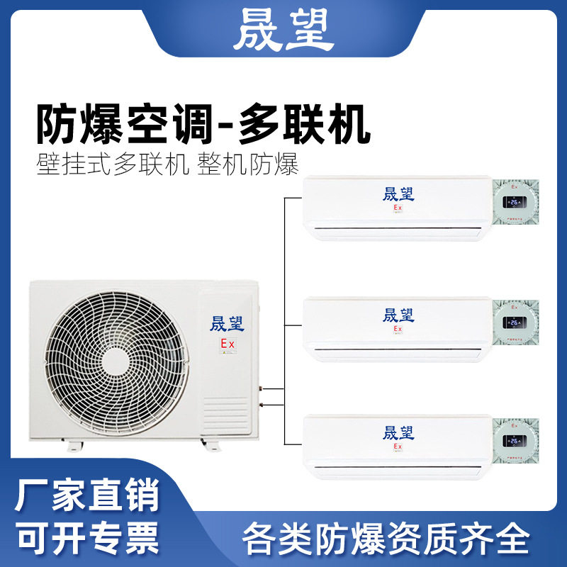 晟望2P匹多联机防爆空调 壁挂式一拖三工业变电站多联机防爆空调