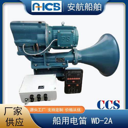 CCS船用电笛 WD-2A型船用雾航电笛 带控制器 1.5海里440V/380V