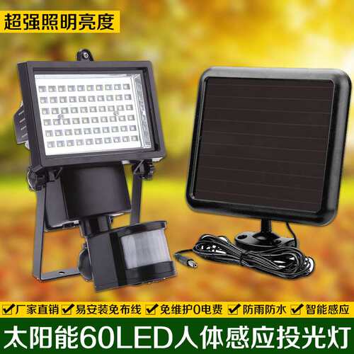 太阳能人体感应泛光灯60LED户外红外线感应路灯楼道泛光灯景观灯