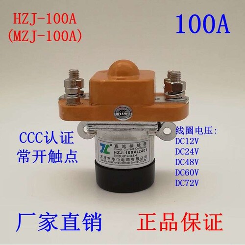 HZJ直流接触器MZJ-50A 100A 200A 400A大功率继电器12V 24V 600A