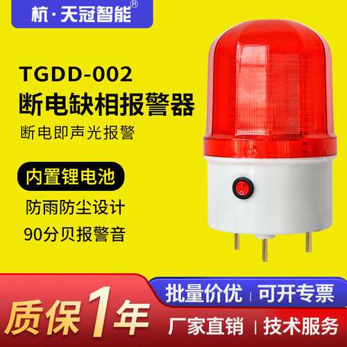 TGDD-002断电声光报警器养殖场 渔场 机房工厂缺相停电报警器220v