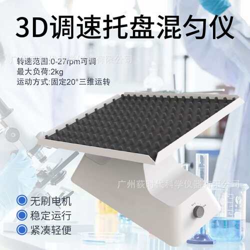 跨境实验室3D调速托盘混匀仪 振荡器搅拌混合rpm27三维运转20°