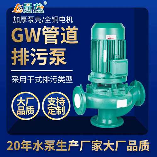GW立式管道排污泵城市排污农田灌溉增压泵生活用水增加管道排污泵