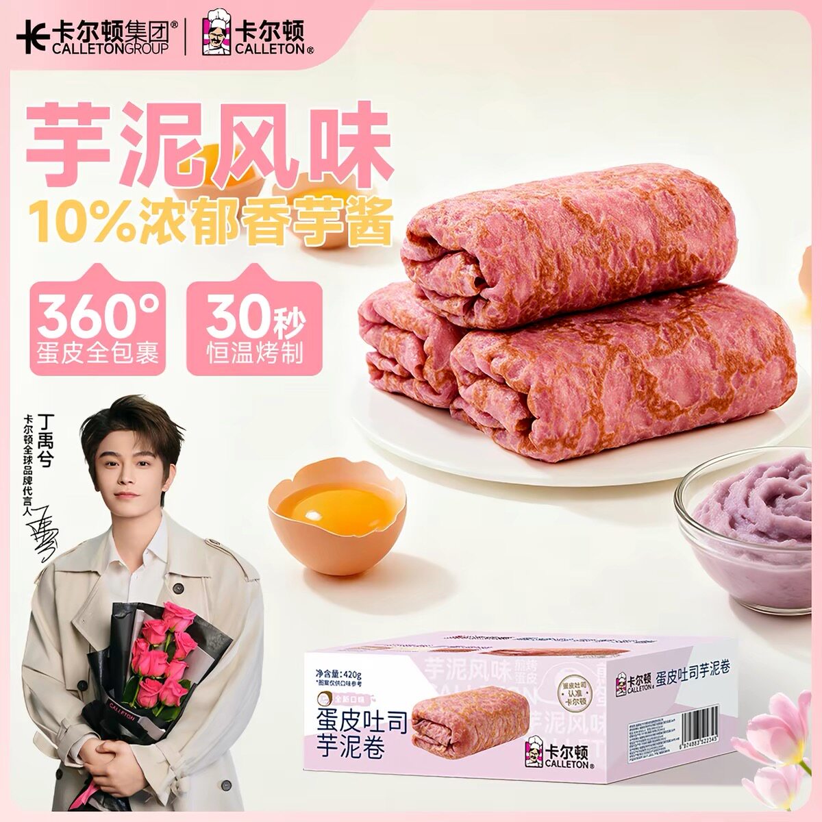 【丁禹兮代言】卡尔顿蛋皮吐司芋泥卷夹心面包休闲零食营养早餐