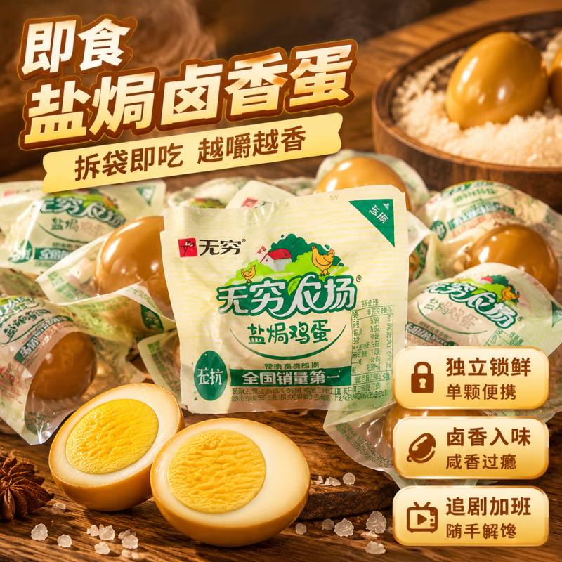 无穷卤蛋盐焗鸡蛋即食散装卤味素食小包装休闲零食