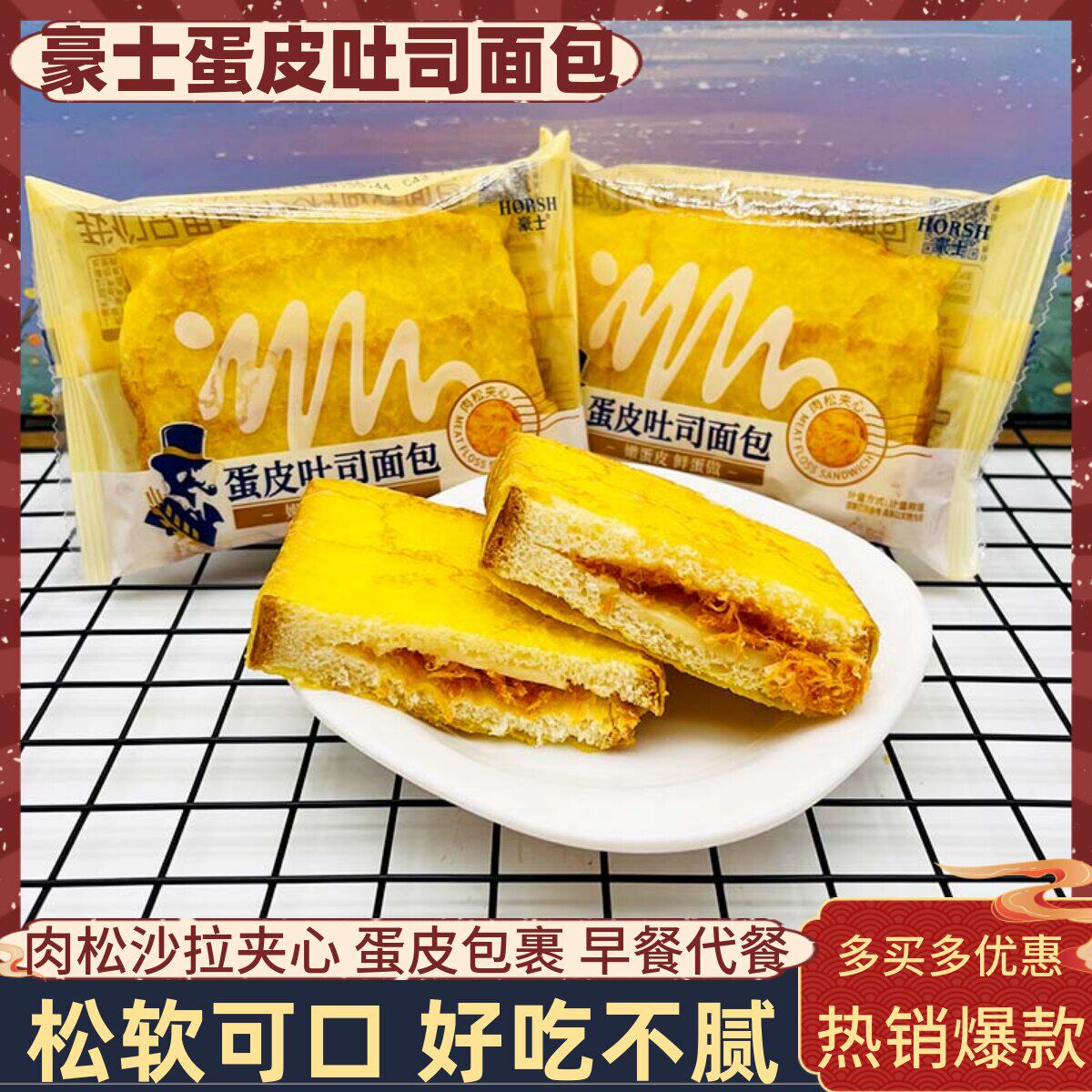 豪士蛋皮吐司面包整箱肉松夹心学生营养早餐代餐充饥蛋糕速食小吃