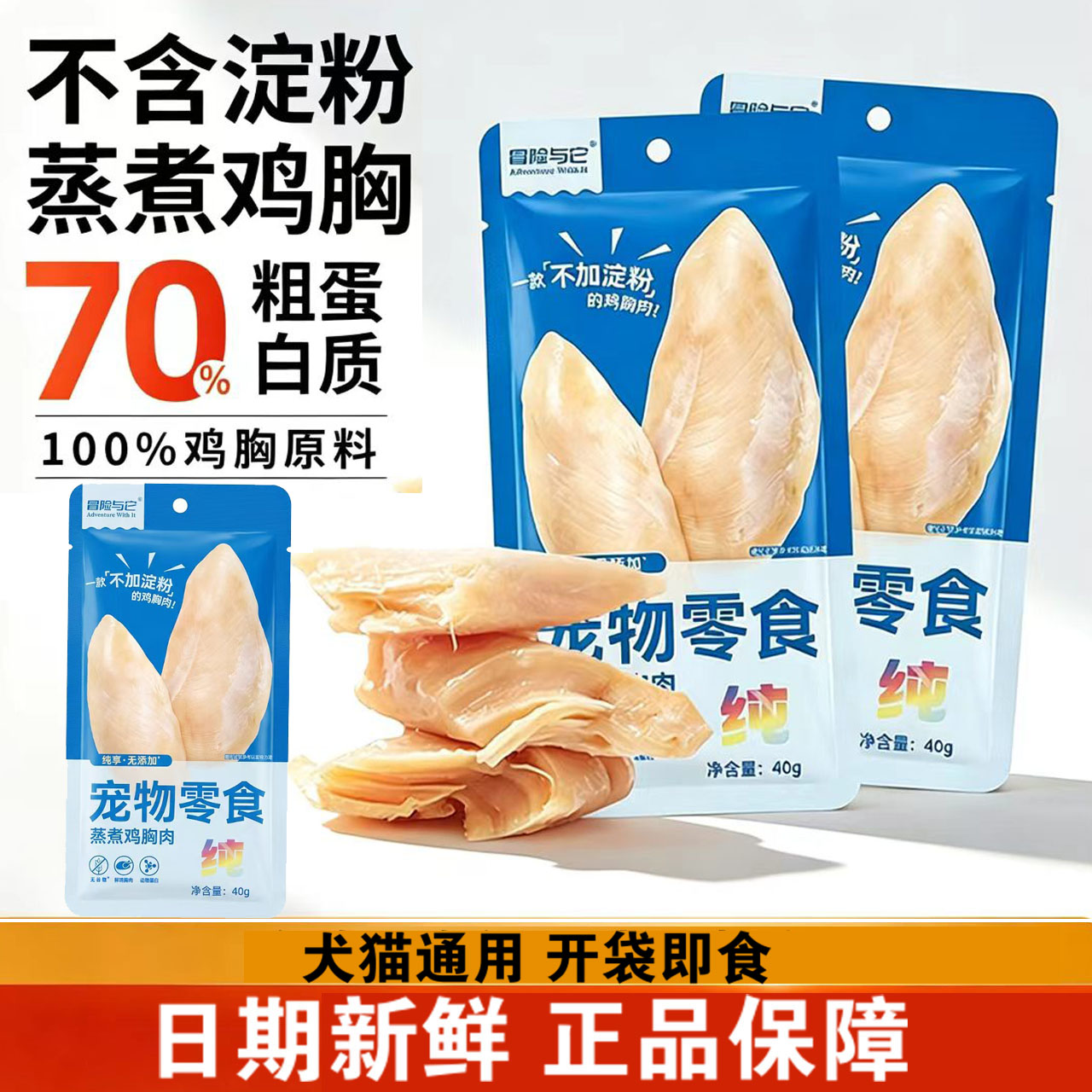 冒险与它无淀粉纯鸡胸肉40g