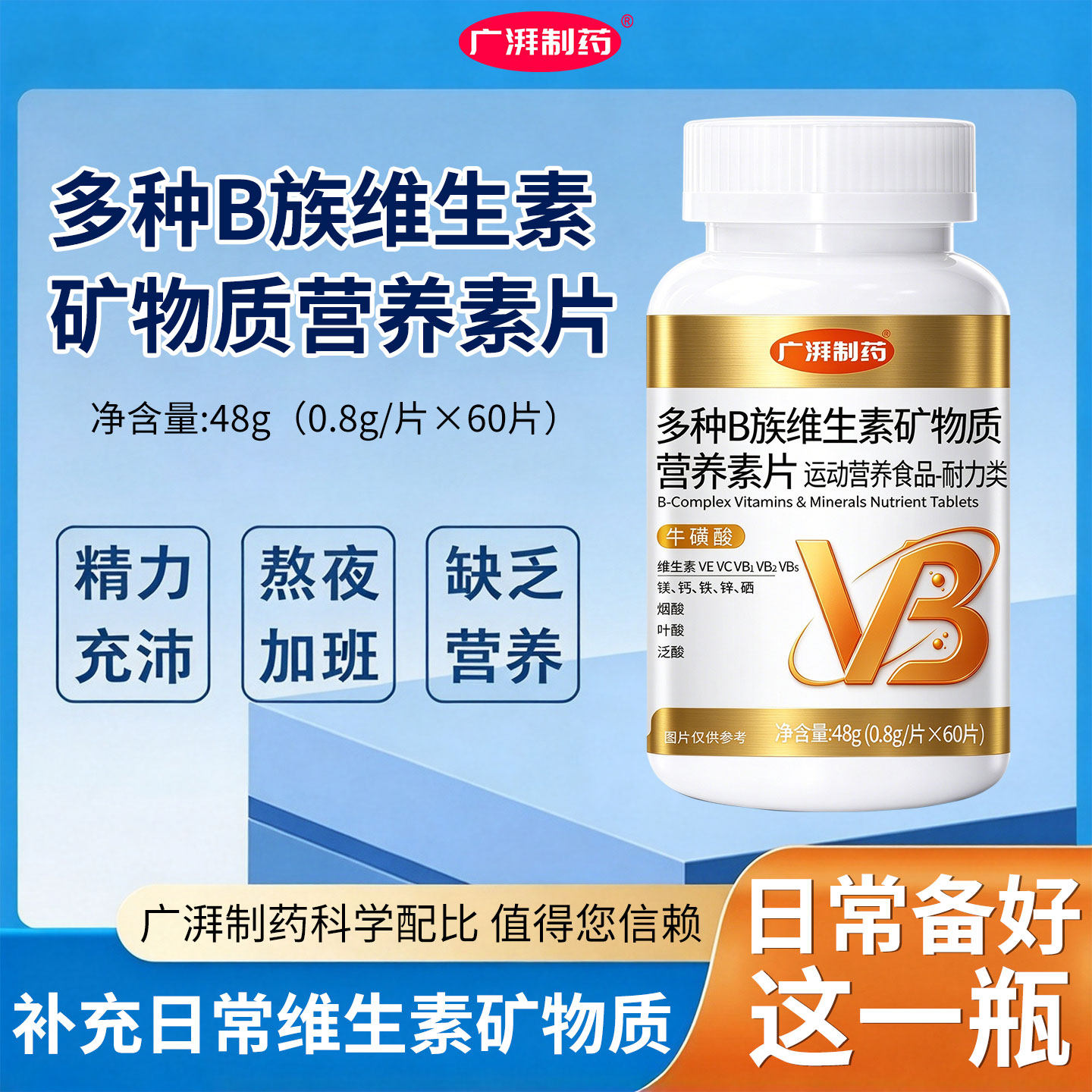多种B族维生素矿物质营养片维生素C烟酸叶酸泛酸牛磺酸钙铁锌硒镁