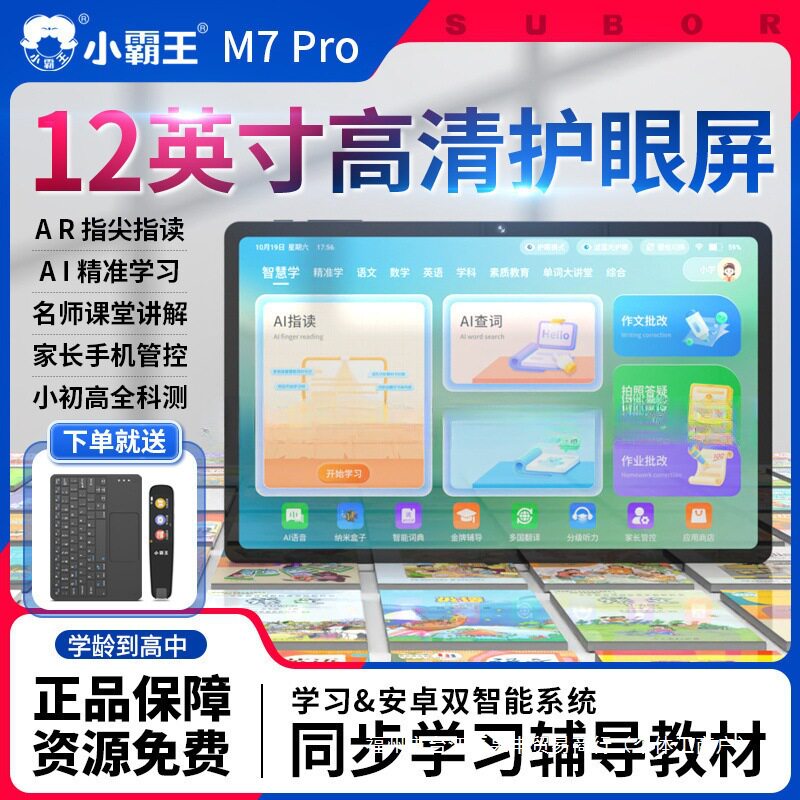 小霸王M7Pro新款学习机学生平板电脑护眼幼小初高同步家教点读机