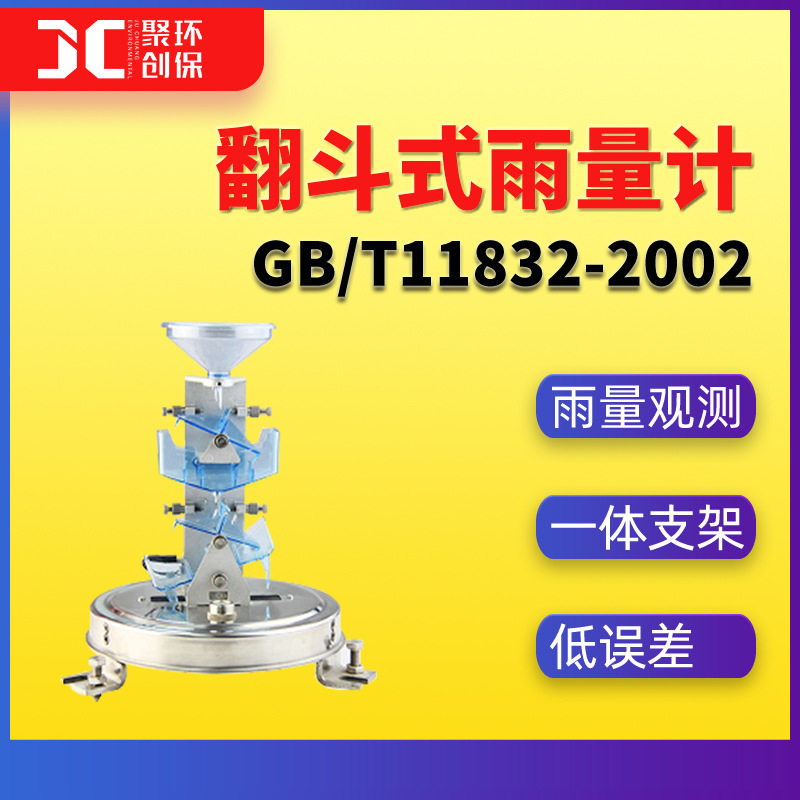 翻斗式雨量计GB/T11832-2002国标雨量观测仪器高精度一体式支架