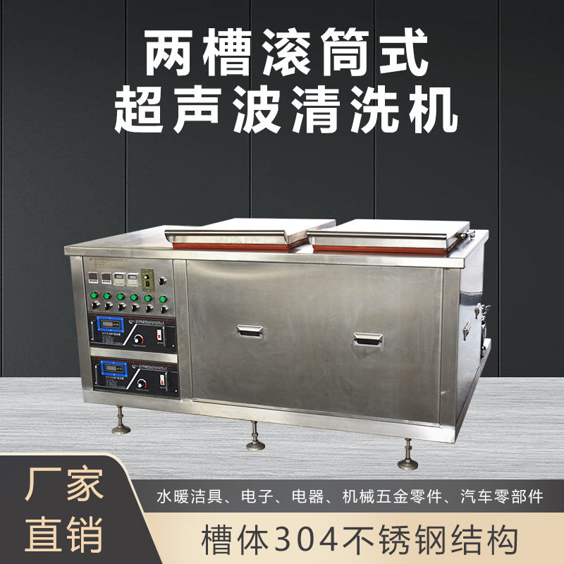 两槽滚筒式超声波清洗机五金零件水暖洁具清洗设备厂家节能高效