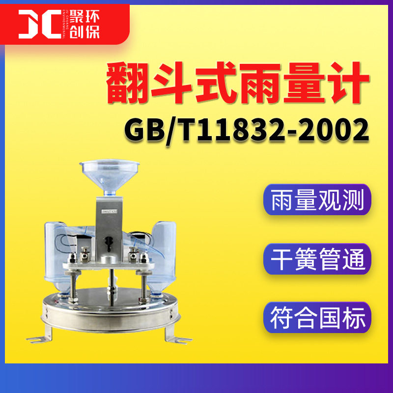 翻斗式雨量计国标GB/T11832-2002连数据采集仪器降水量观测规范