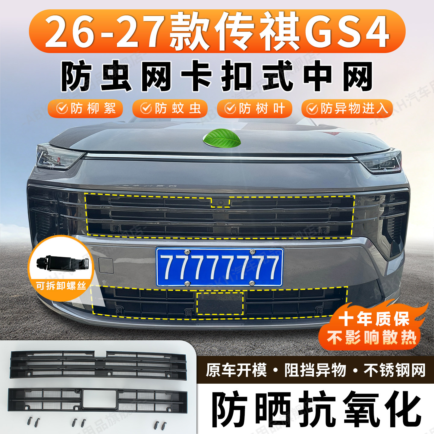 适用于26-27款传祺GS4防虫网卡扣式中网防尘网免拆防柳絮砂石配件