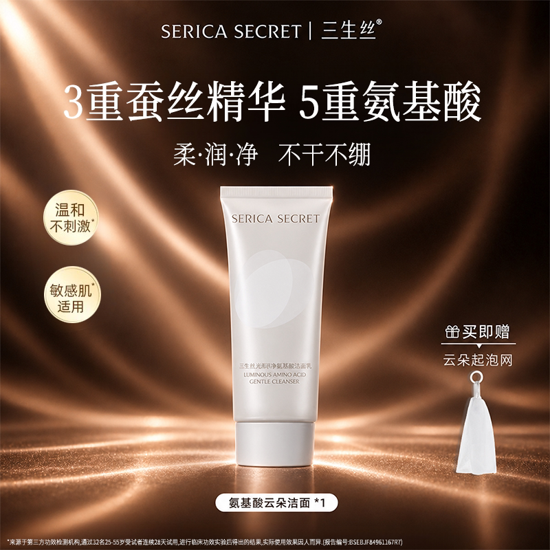氨基酸蚕丝蛋白洁面乳温和保湿