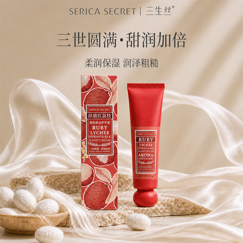三生丝丝禧红荔枝柔润蚕丝护手霜丝素蛋白保湿护理便携