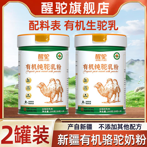 醒驼有机纯驼乳粉新疆伊犁中老年骆驼奶粉高钙驼奶旗舰店