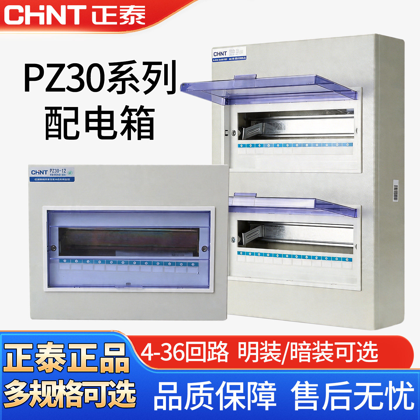 正泰家用配电箱PZ30明装强电箱空开盒电控箱暗空气开关盒子电箱盒