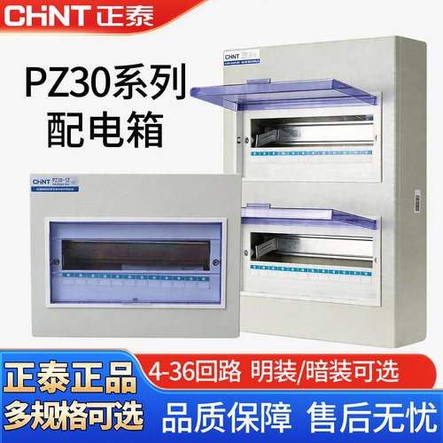 正泰家用配电箱PZ30明装强电箱空开盒电控箱暗空气开关盒子电箱盒