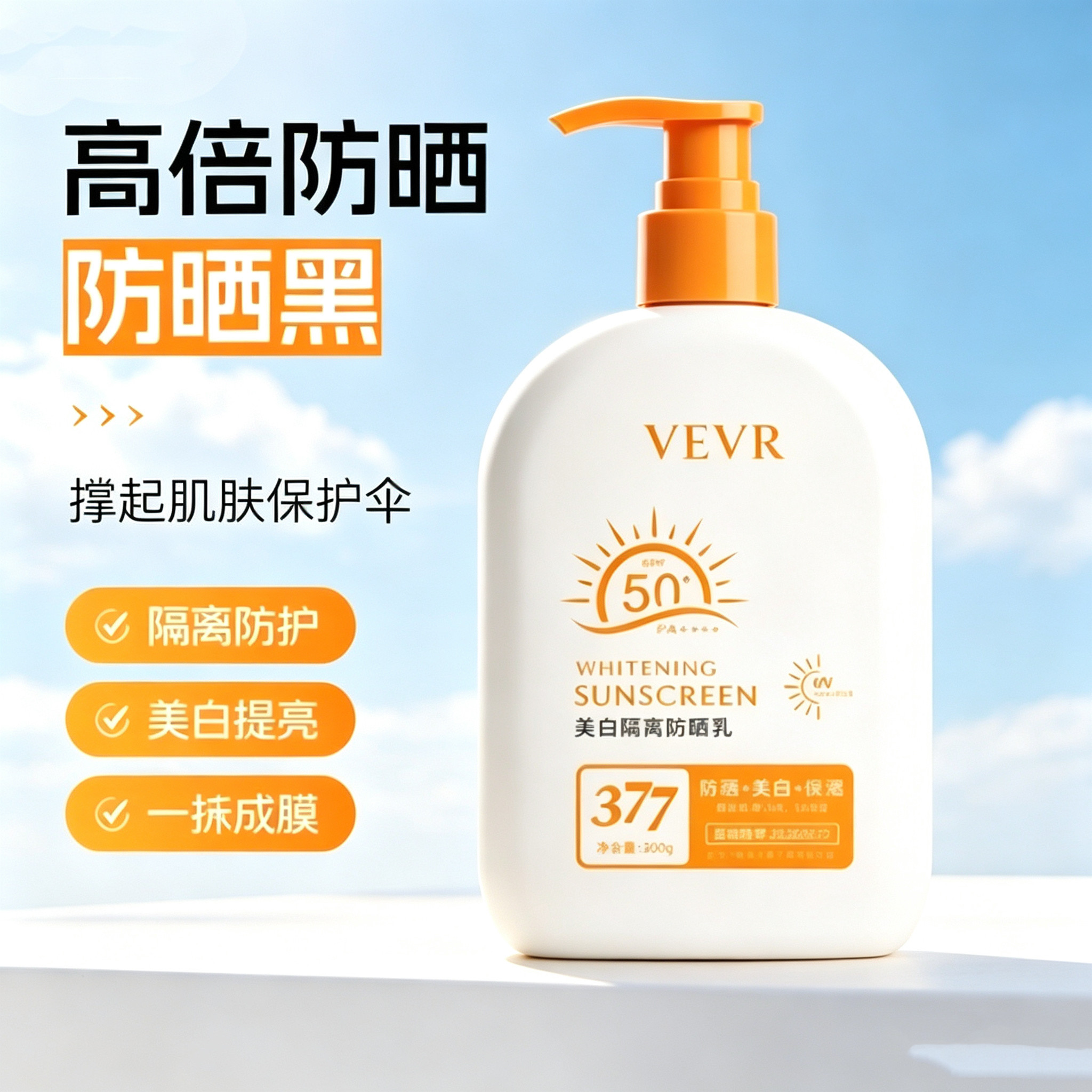 VEVRSPF50+防晒乳美白隔离