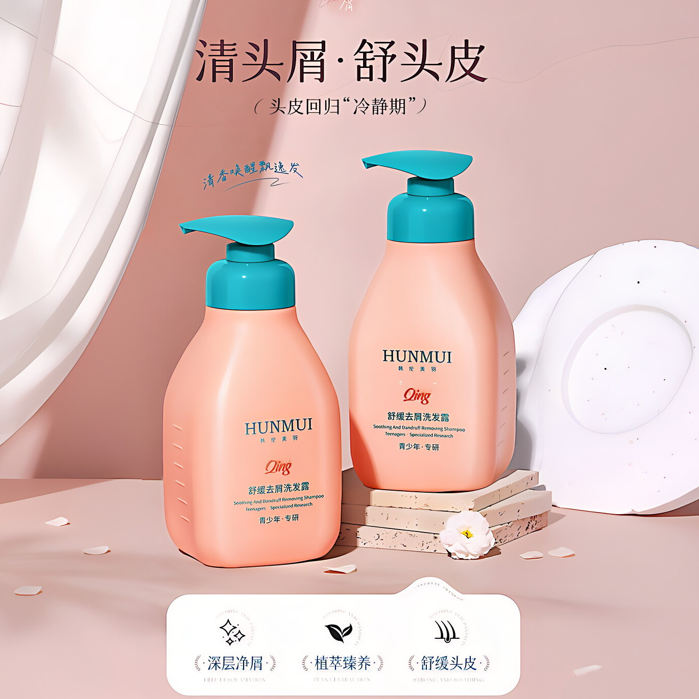 青少年去屑控油蓬松舒缓洗发水