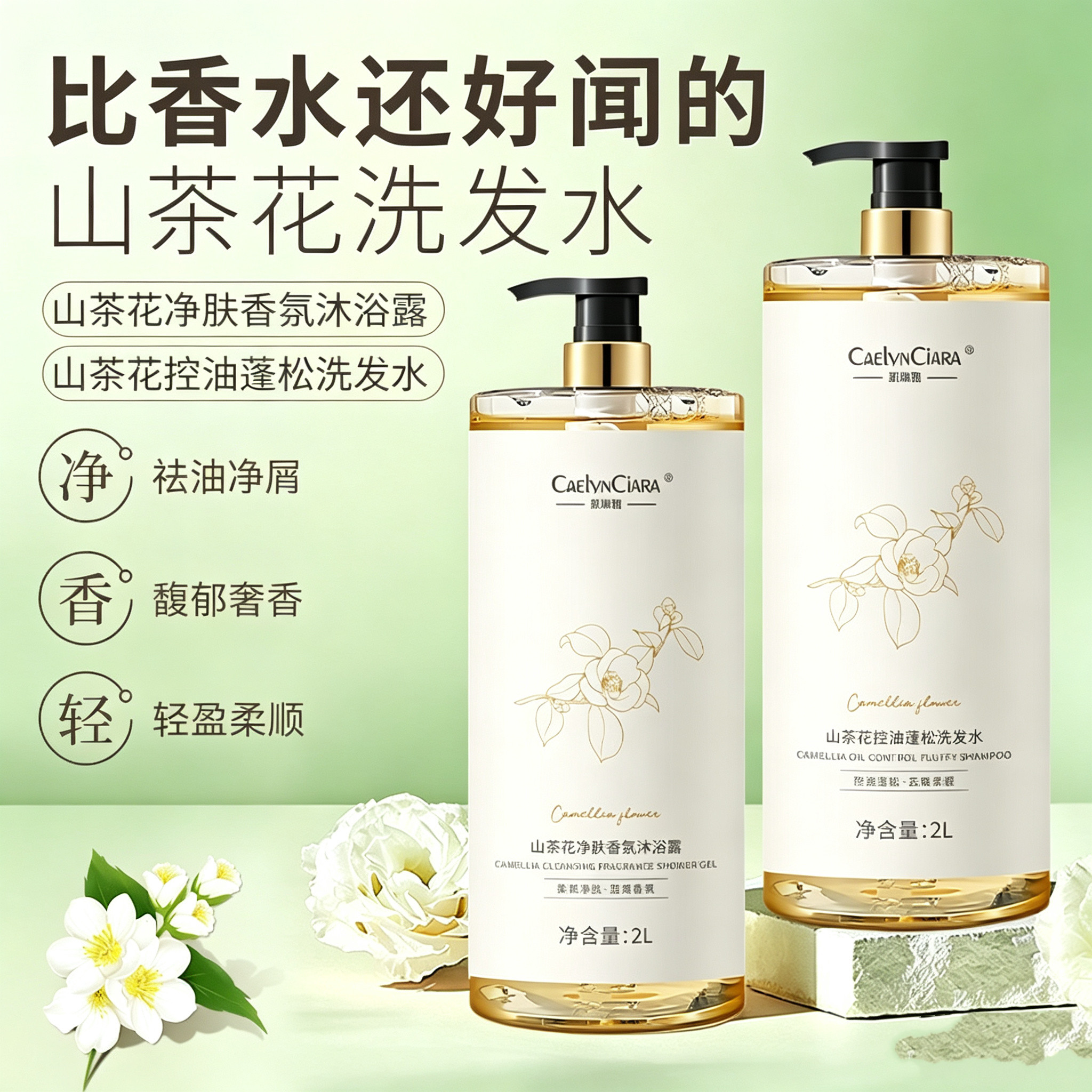 山茶花控油蓬松洗发水香氛沐浴露套装清爽净屑留香大容量2L