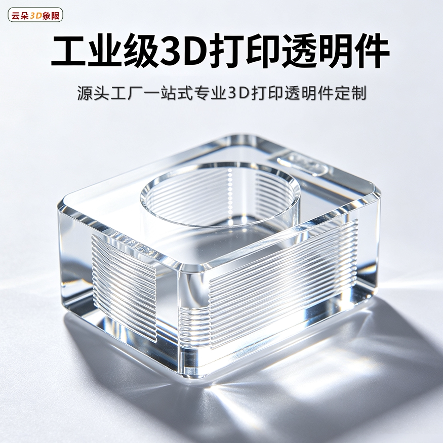 全透明3d打印定制服务渐变上色仿亚克力高透高精度手板制作半透明