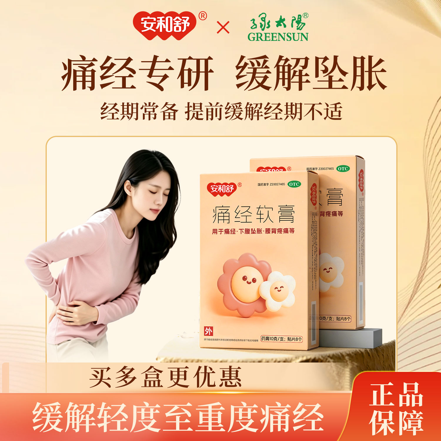 [GREENSUN/绿太阳]痛经软膏5g*1支/盒