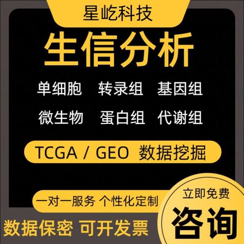 医学生信分析一条龙服务 TCGA GEO 数据库挖掘个性化