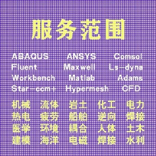 代做comsol电磁maxwell彷真cst设计hfss天线声学光学有限元分析