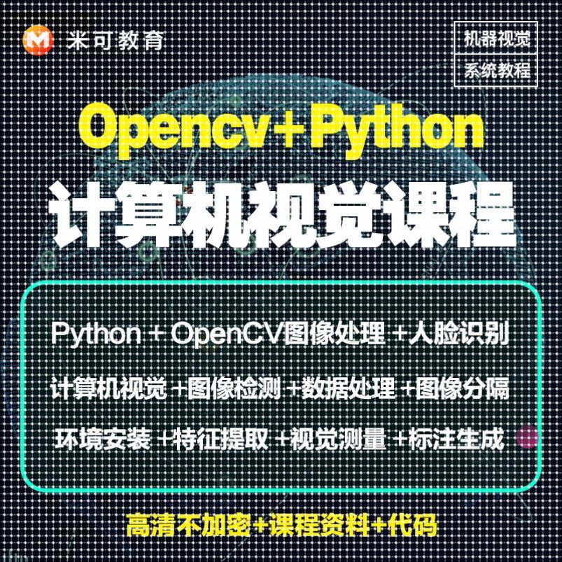 Python图像处理OpenCV计算机视觉机器深度学习案例实战影片教程