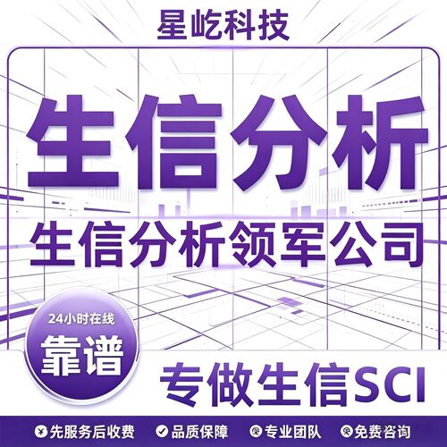 生信分析网络药理单细胞测序GEO数据库挖掘医学SCI多组学联合分析