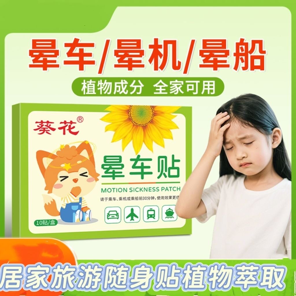 葵花晕车贴晕机晕船儿童成人防晕车晕机神器提神醒脑缓解恶心呕吐