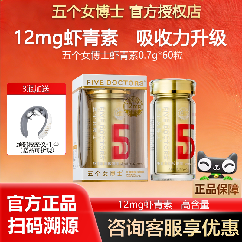五个女博士左旋虾青素胶囊口服白番茄雨生红球藻官方店旗舰正品图片