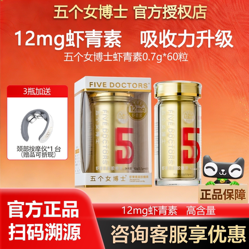 五个女博士左旋虾青素胶囊口服白番茄雨生红球藻官方店旗舰正品