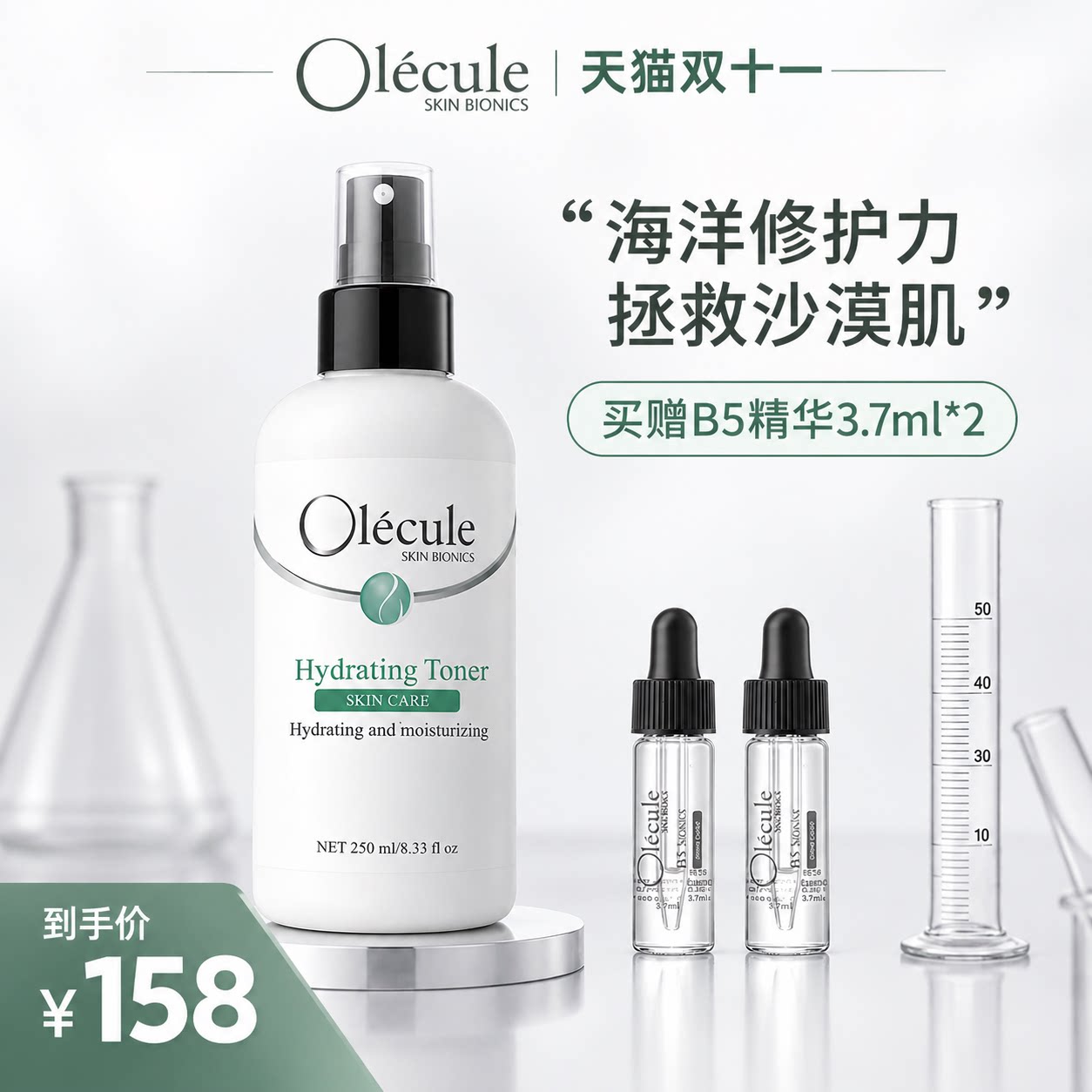 【天猫双11】Olecule奥乐芬海洋蛋白水保湿清润调理爽肤水250ml