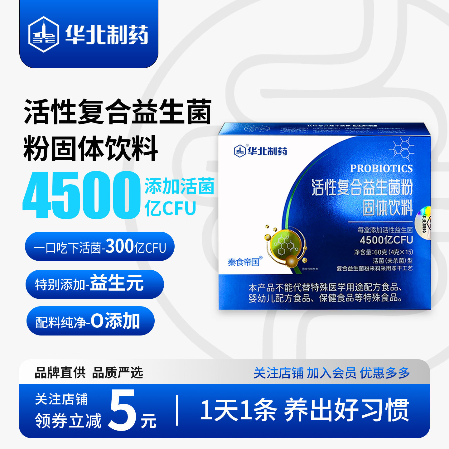 秦食帝国华北制药活性复合益生菌肠道肠胃菌群益生元高活性专利菌图片