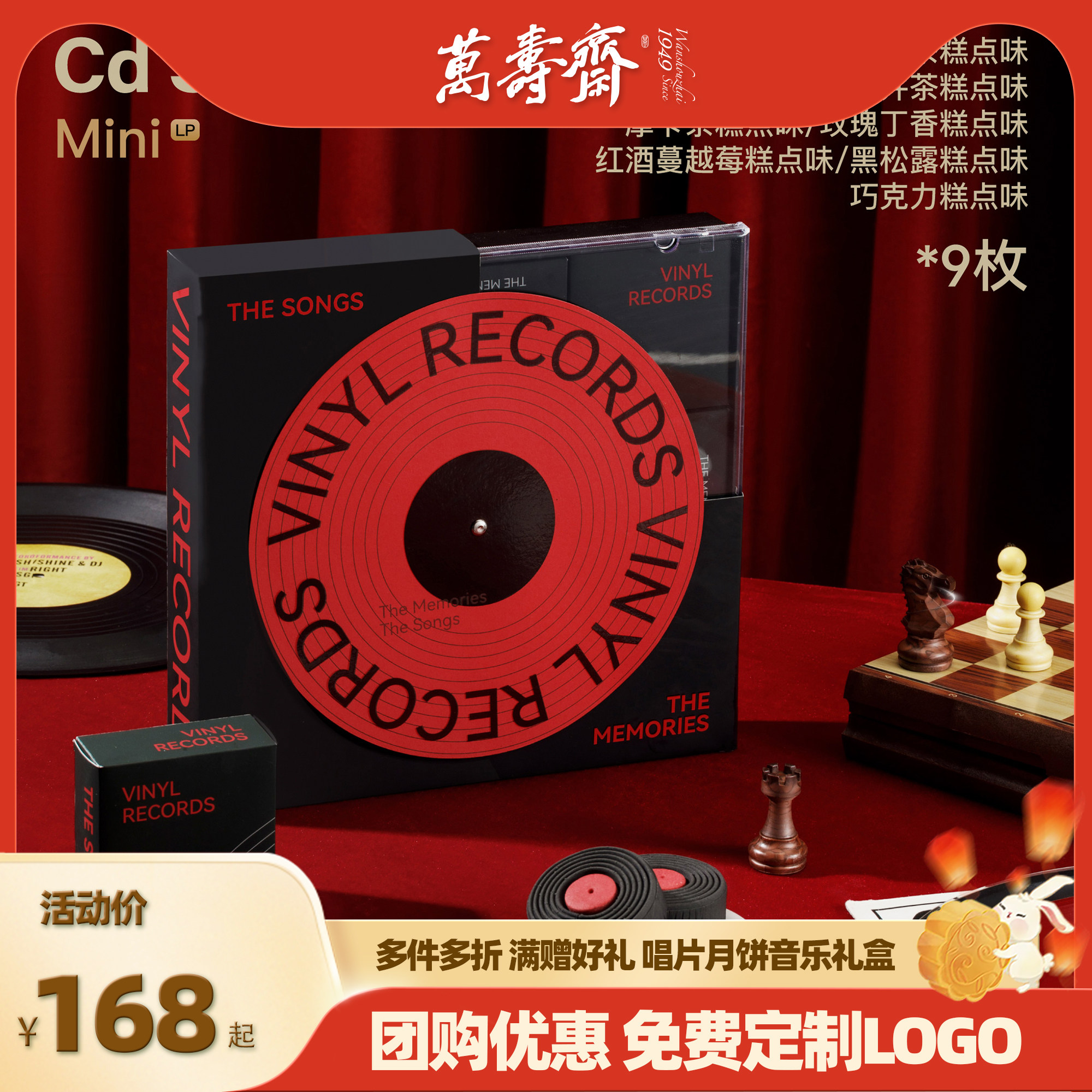 万寿斋黑胶唱片月饼音乐礼盒送礼