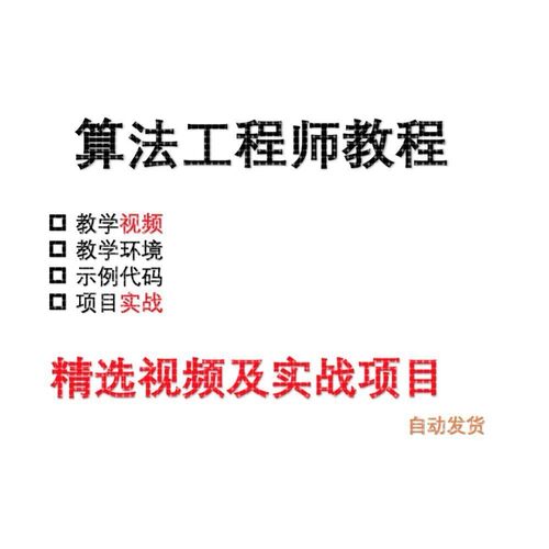 算法工程师教程(opencv/图像分割/图像分类/深度学习/nlp)