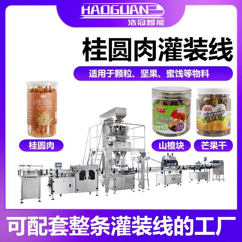全自动桂圆肉灌装机山楂块芒果干定量罐装机瓶装葡萄干颗粒灌装