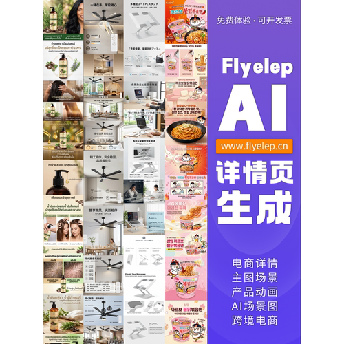 Flyelep飞象AI跨境电商设计工具
