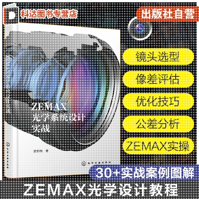 ZEMAX光学系统设计实战 ZEMAX光学设计流程一本通 光学设计从入门