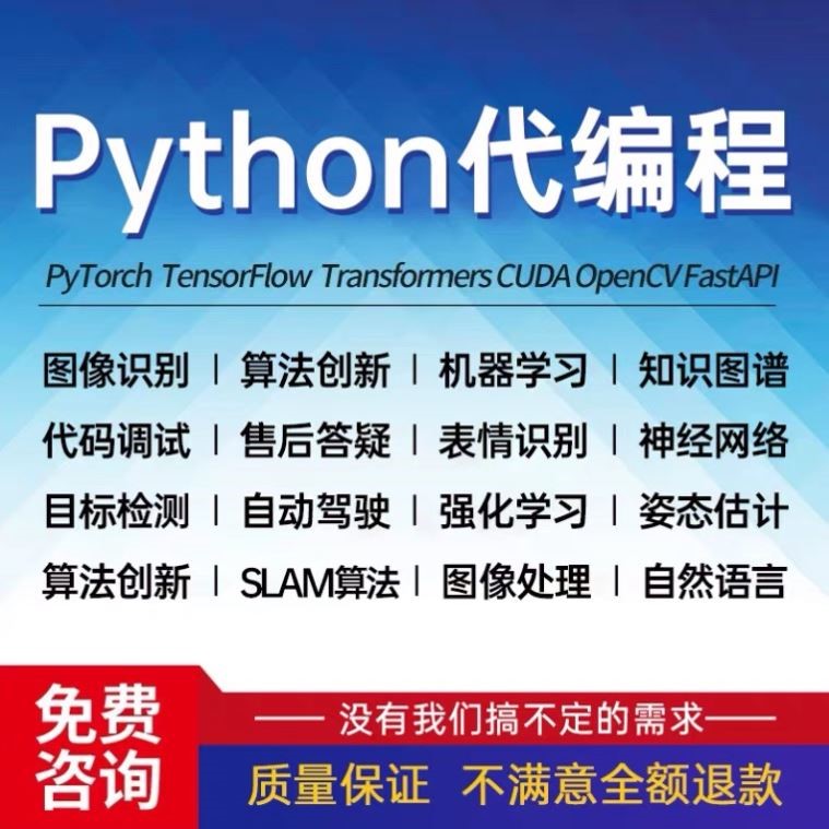 Python代编程代码跑通文章复现深度学习机器学习创新点实现辅导