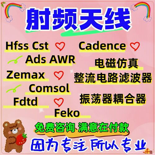 代做HFSS天线CST/ADS/FEKO/FDTD/ZEMAX射频电磁建模光学设计仿真