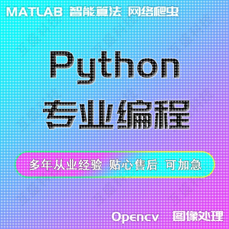 PYTHON程序代码编写深度学习爬虫数据opencv图像识别matlab算法