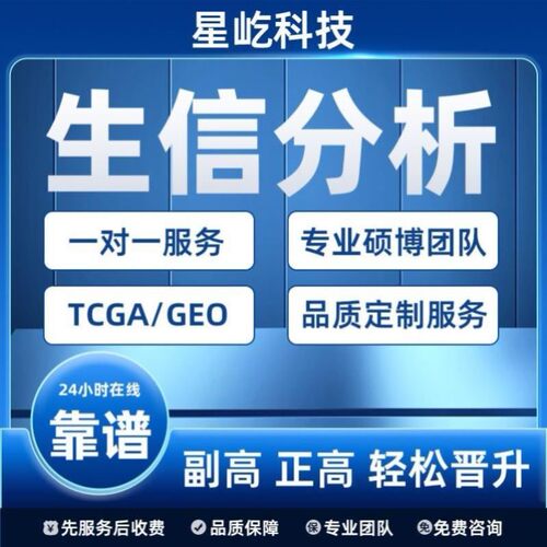 整套生信分析服务多组学联合TCGA GEO公共数据库挖掘单细胞测序