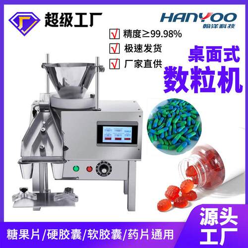 泡腾片装机凝胶糖果巧克力豆数粒机坚果瓜子开心果仁自动装机