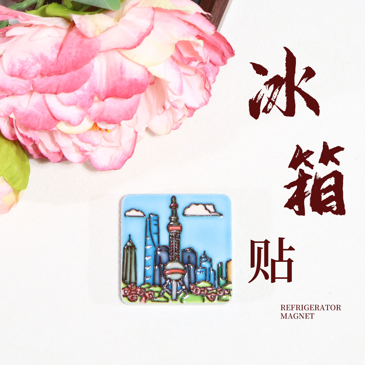 上海东方明珠外滩陶瓷冰箱贴
