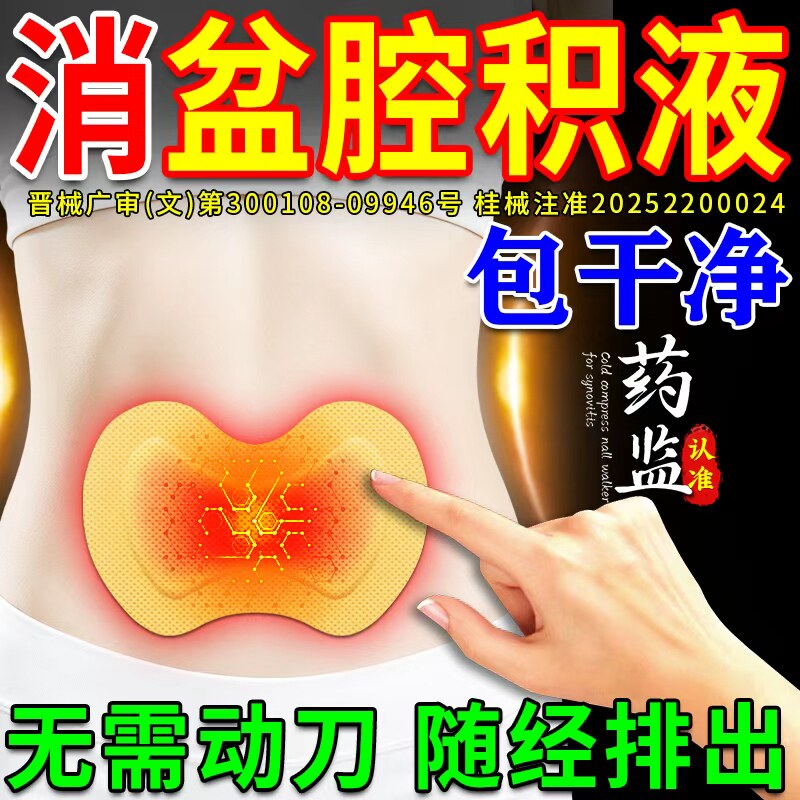 积液随经排】不满可退