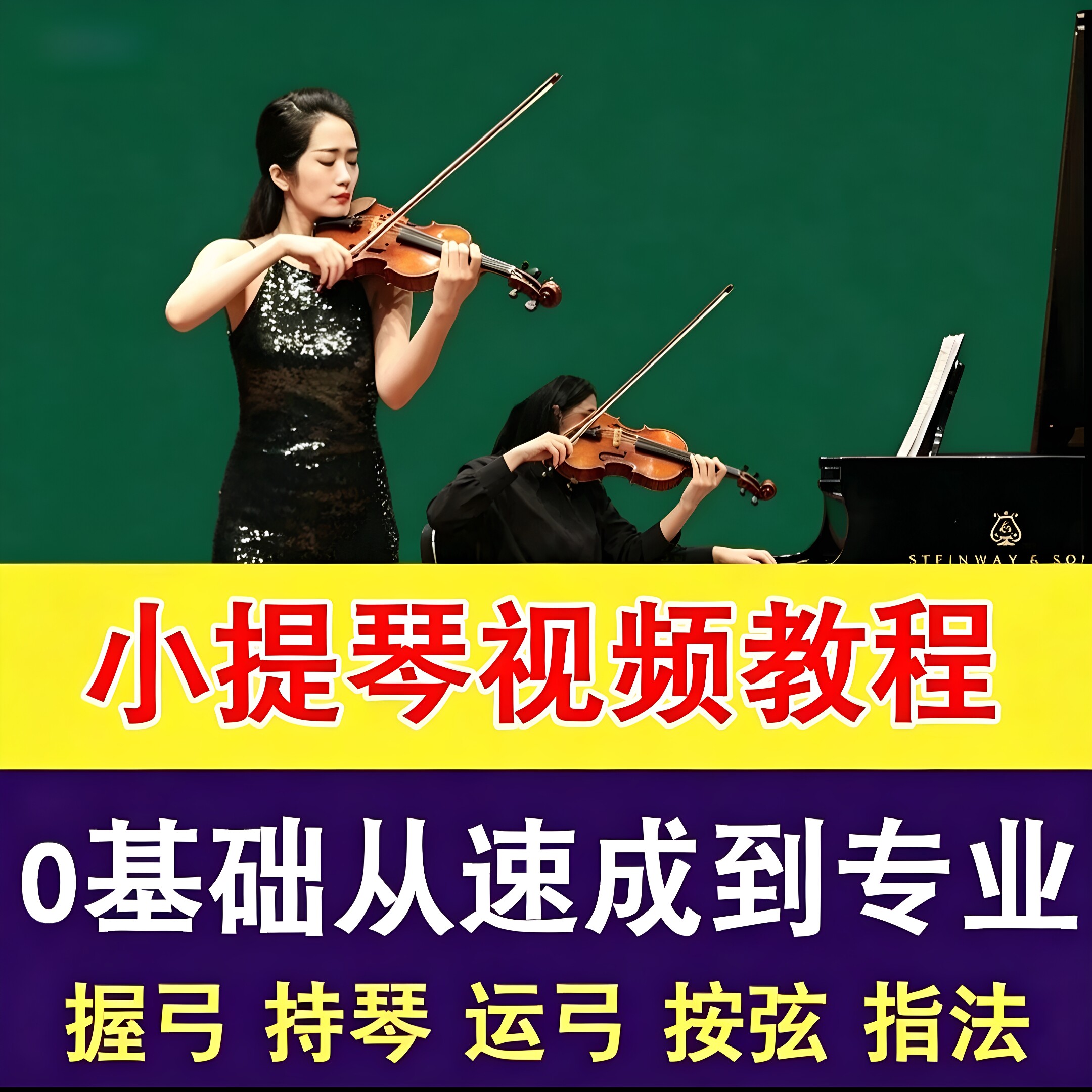 零基础自学小提琴视频教程基础起步音阶练习曲乐器演奏系统培训
