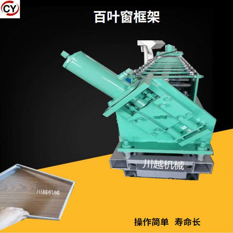 厂家供应百叶窗框架机镀锌板门窗边框设备百叶窗不锈钢异型冷弯